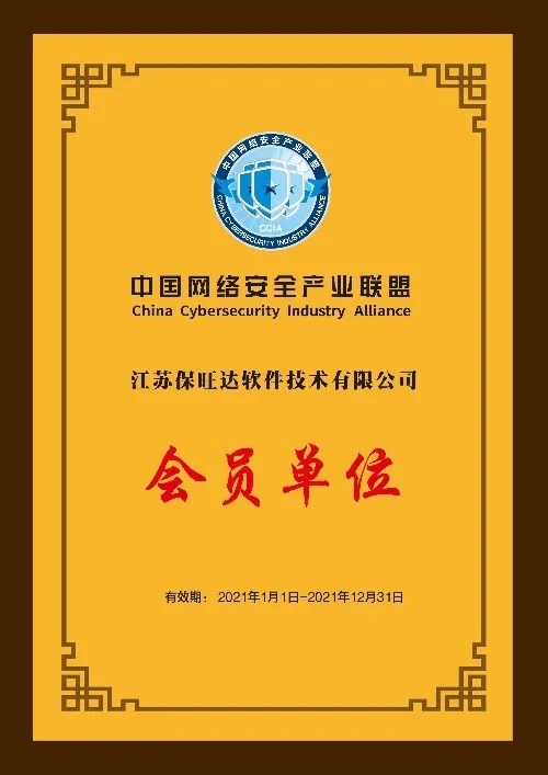 共筑网络清静屏障|江苏pg电子成为中国网络清静工业同盟会员单位