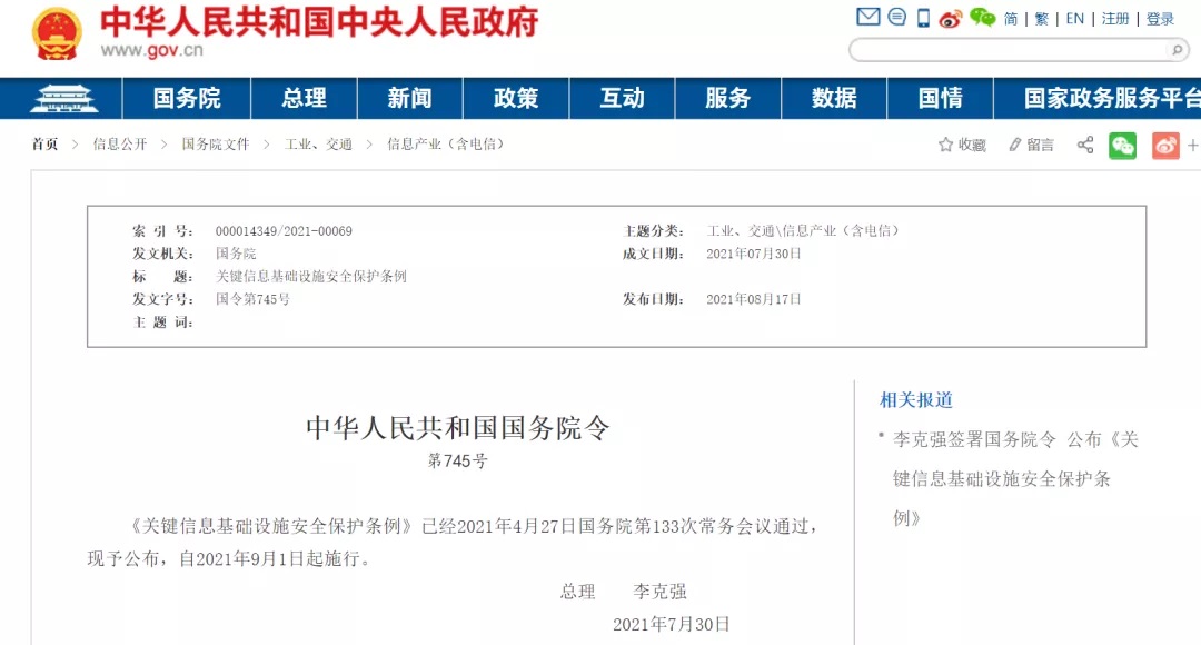 李克强签署国务院令宣布《要害信息基础设施清静；ぬ趵